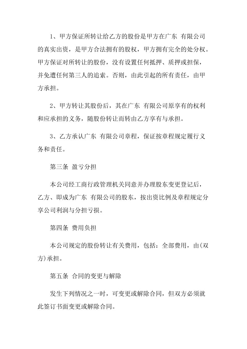 简单的公司股份转让合同模板.doc_第2页