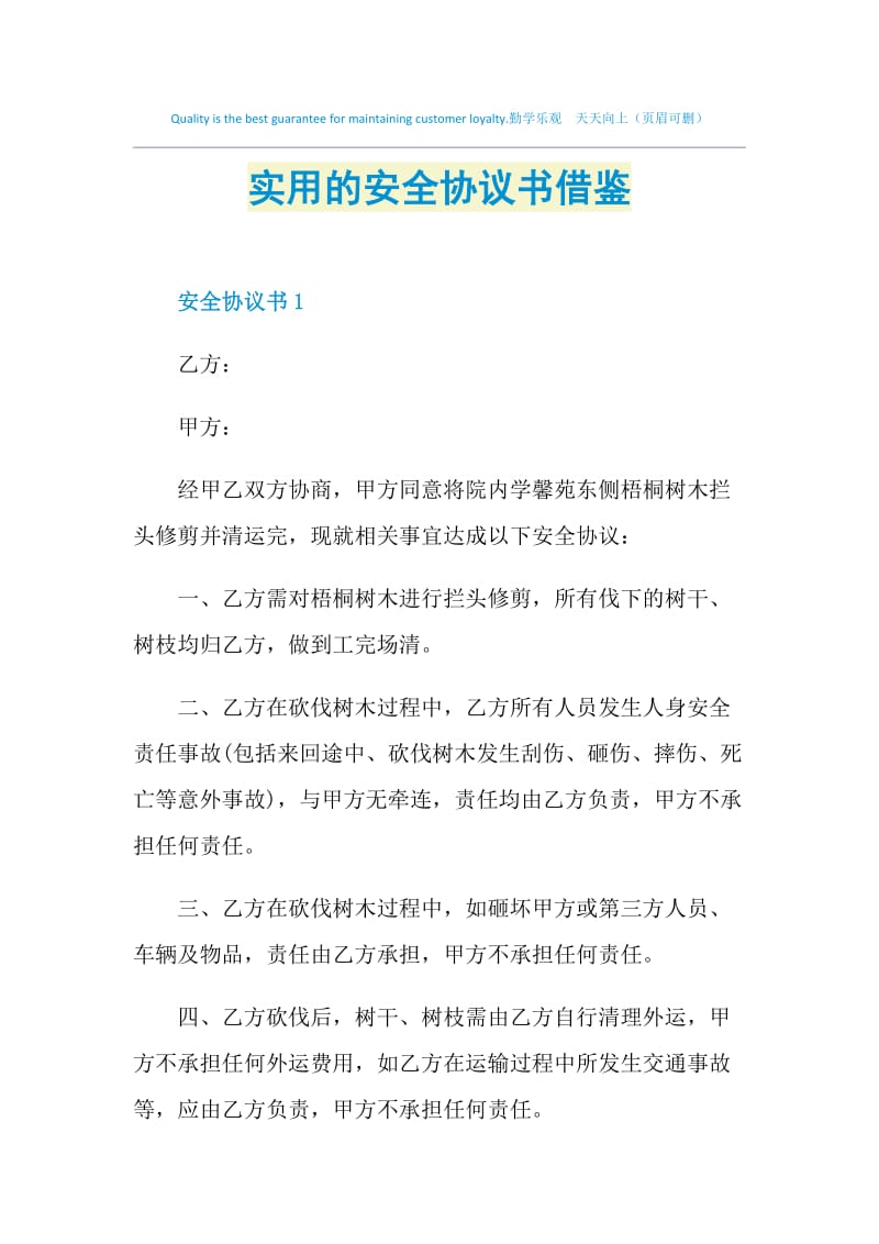 实用的安全协议书借鉴.doc_第1页