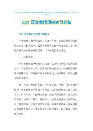 2021语文教师顶岗实习总结.doc