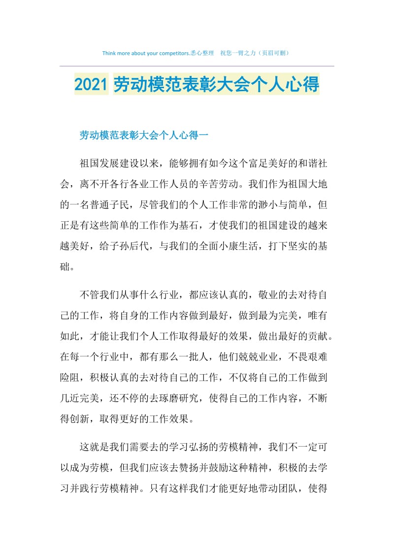 2021劳动模范表彰大会个人心得.doc_第1页