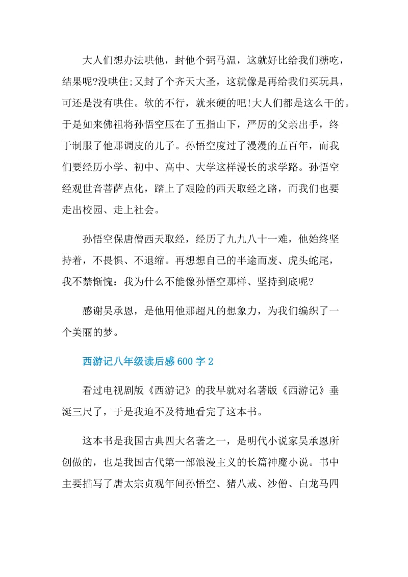 西游记八年级读后感600字.doc_第2页