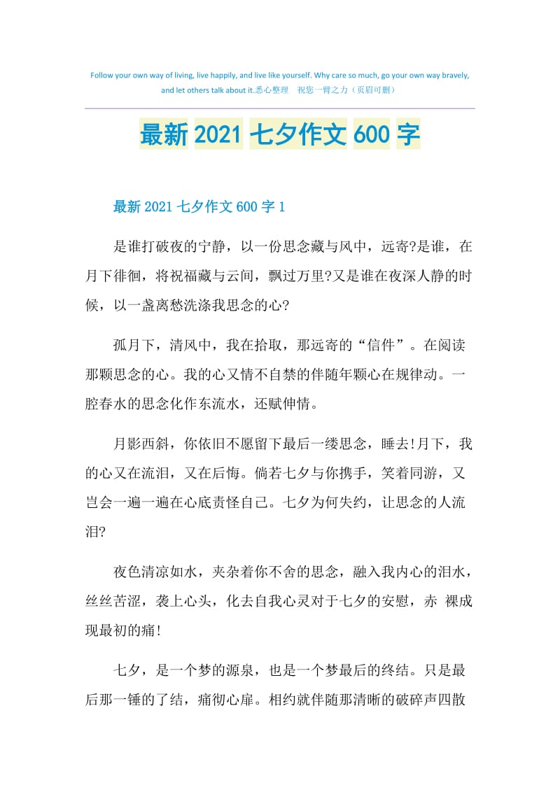 最新2021七夕作文600字.doc_第1页