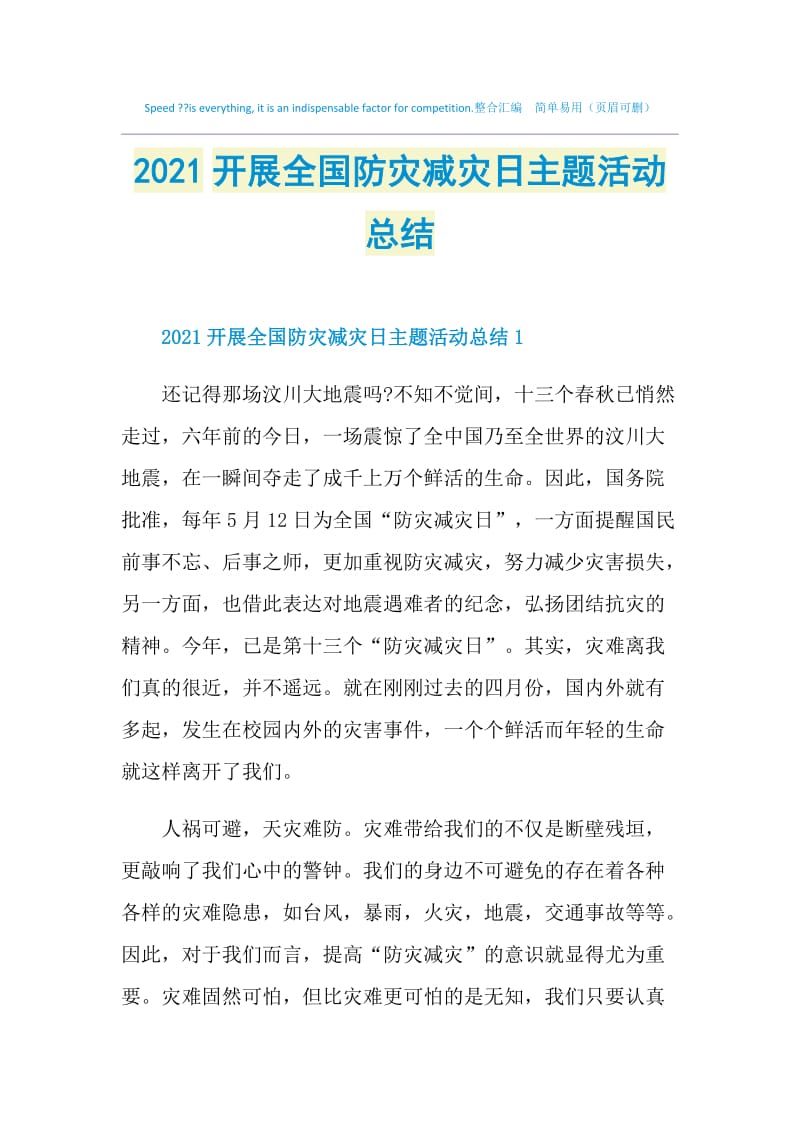 2021开展全国防灾减灾日主题活动总结.doc_第1页