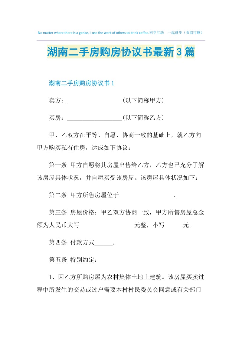 湖南二手房购房协议书最新3篇.doc_第1页