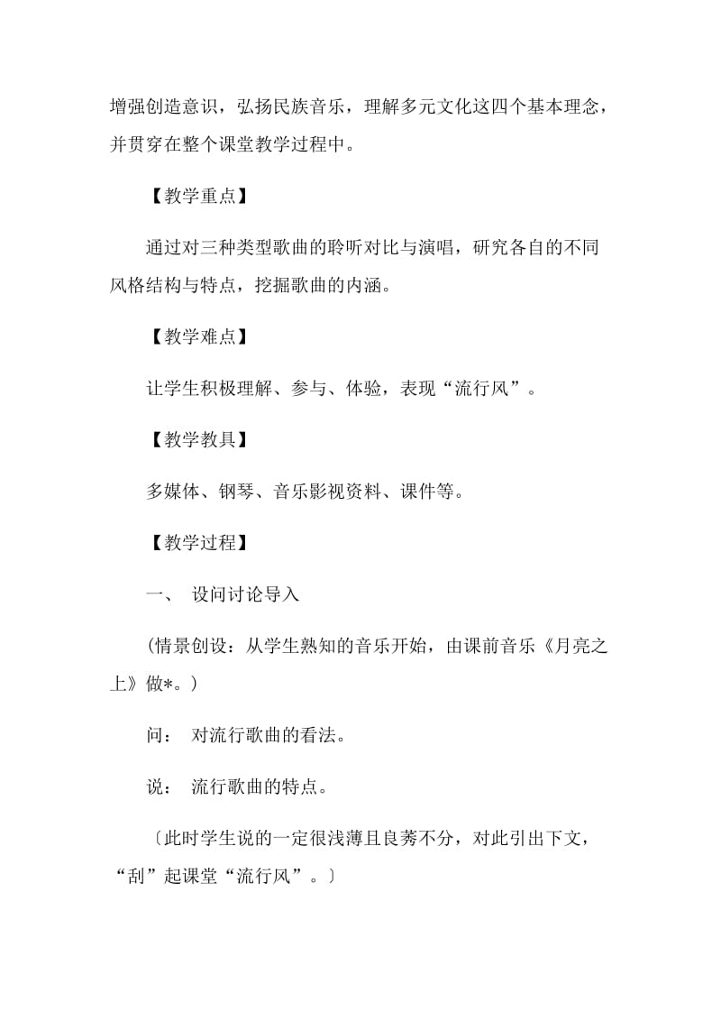 流行音乐教学设计.doc_第2页