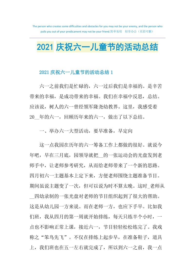 2021庆祝六一儿童节的活动总结.doc_第1页