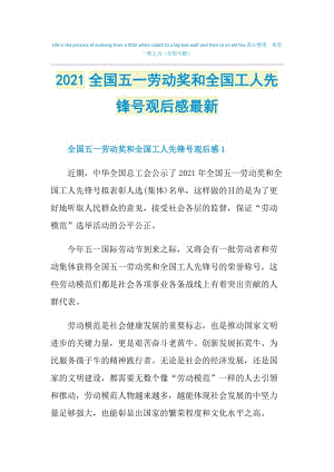 2021全国五一劳动奖和全国工人先锋号观后感最新.doc