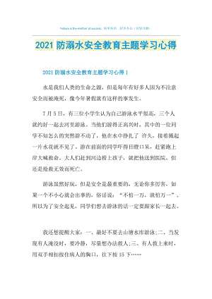 2021防溺水安全教育主题学习心得.doc