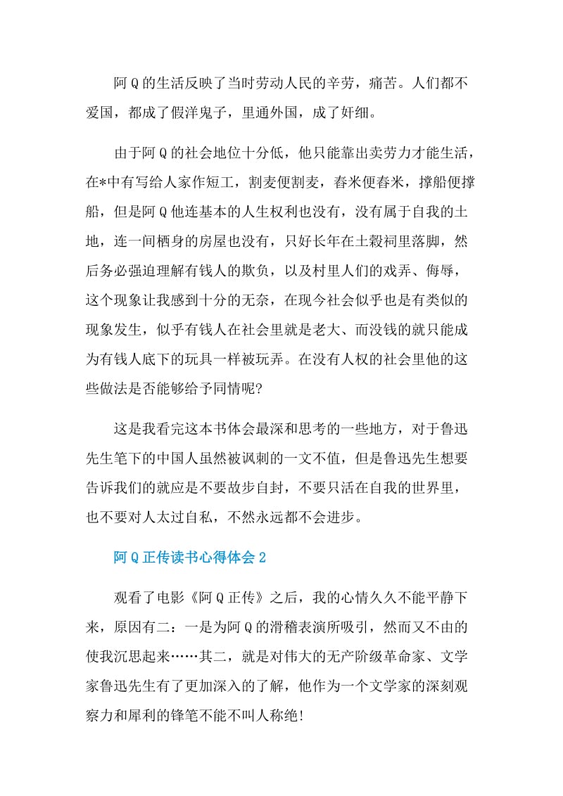 阿Q正传读书心得体会.doc_第2页