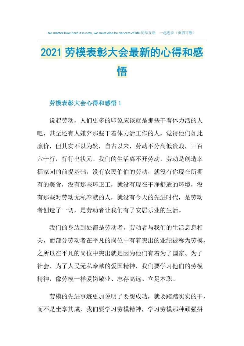 2021劳模表彰大会最新的心得和感悟.doc_第1页