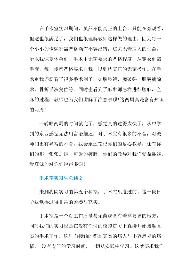 手术室实习生总结.doc_第2页