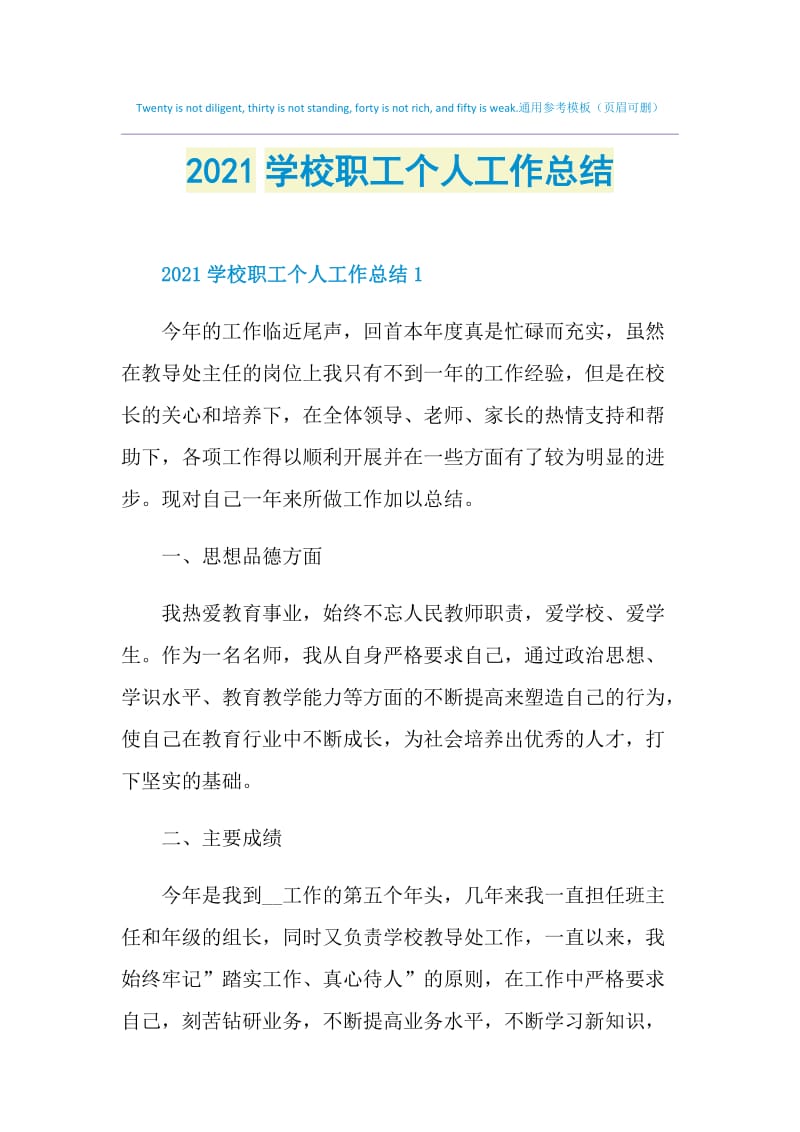 2021学校职工个人工作总结.doc_第1页