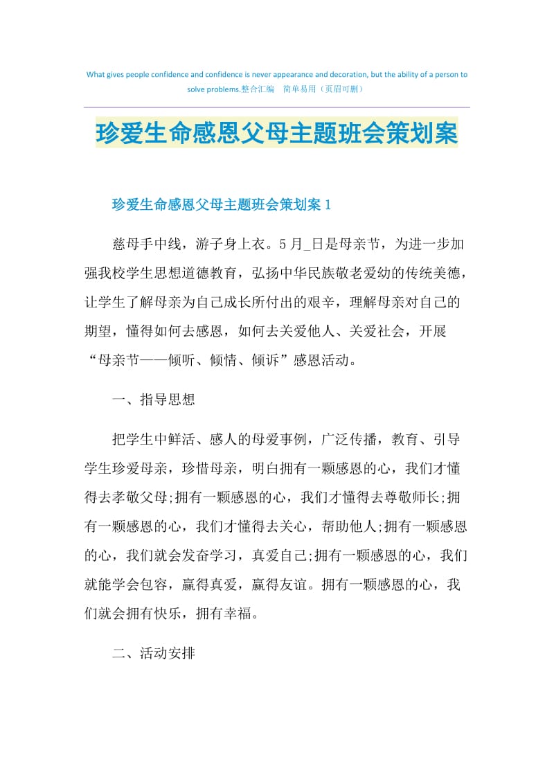 珍爱生命感恩父母主题班会策划案.doc_第1页