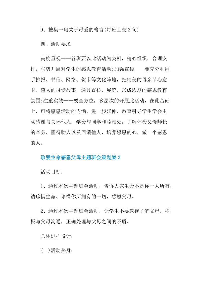 珍爱生命感恩父母主题班会策划案.doc_第3页