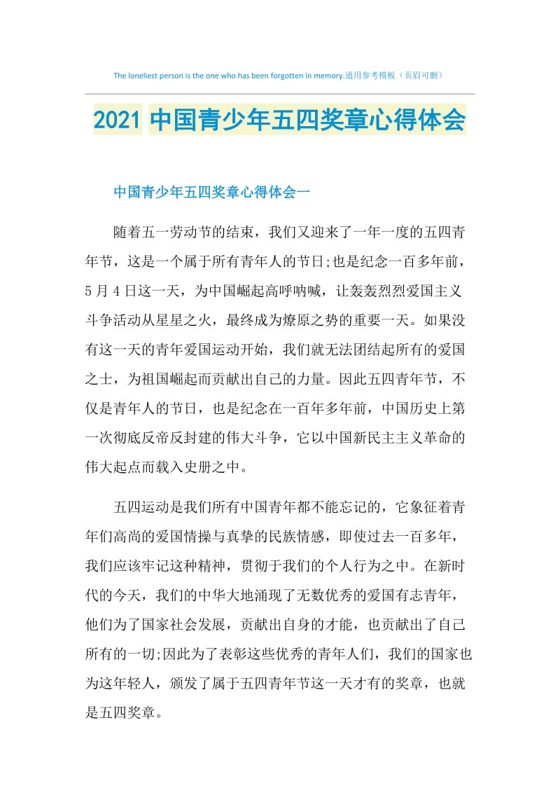 2021中国青少年五四奖章心得体会.doc_第1页