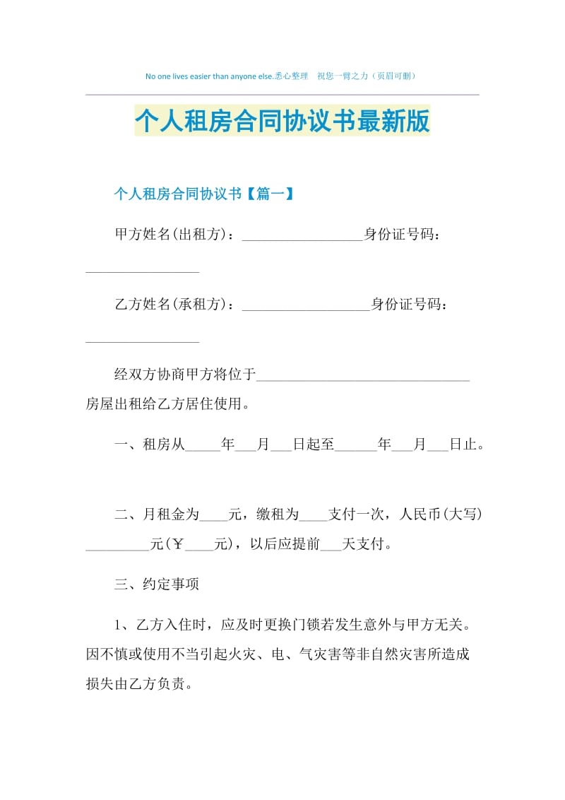 个人租房合同协议书最新版.doc_第1页