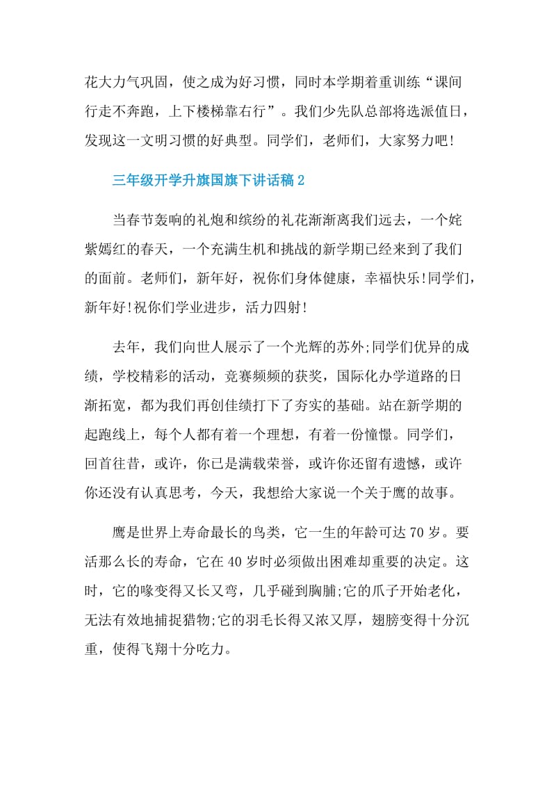 三年级开学升旗国旗下讲话稿.doc_第2页