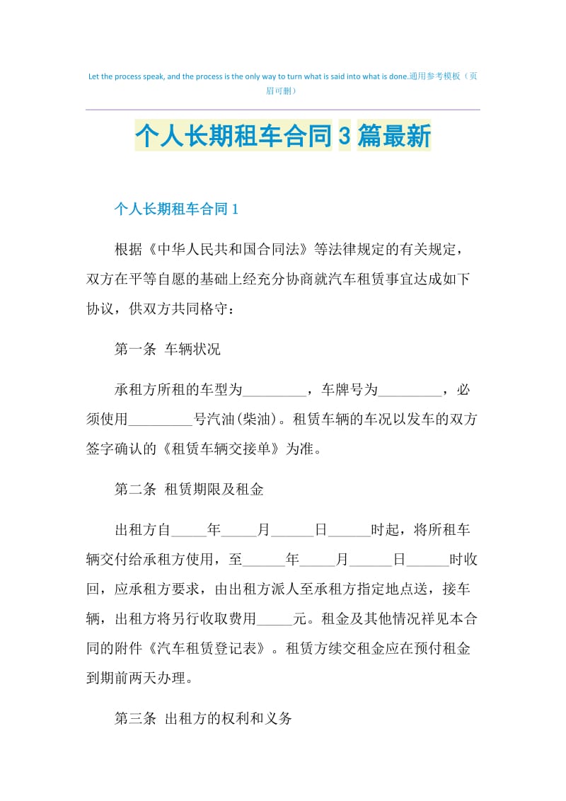 个人长期租车合同3篇最新.doc_第1页