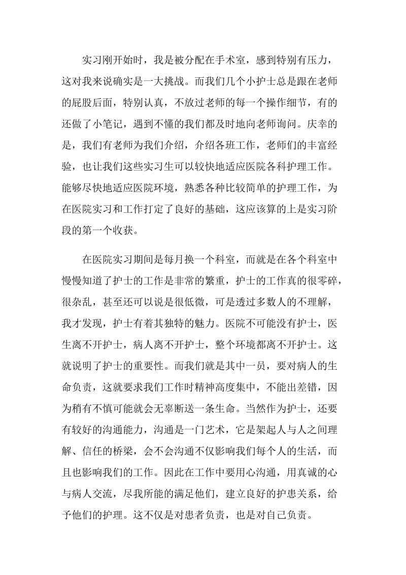 护士实习工作心得体会800字.doc_第2页