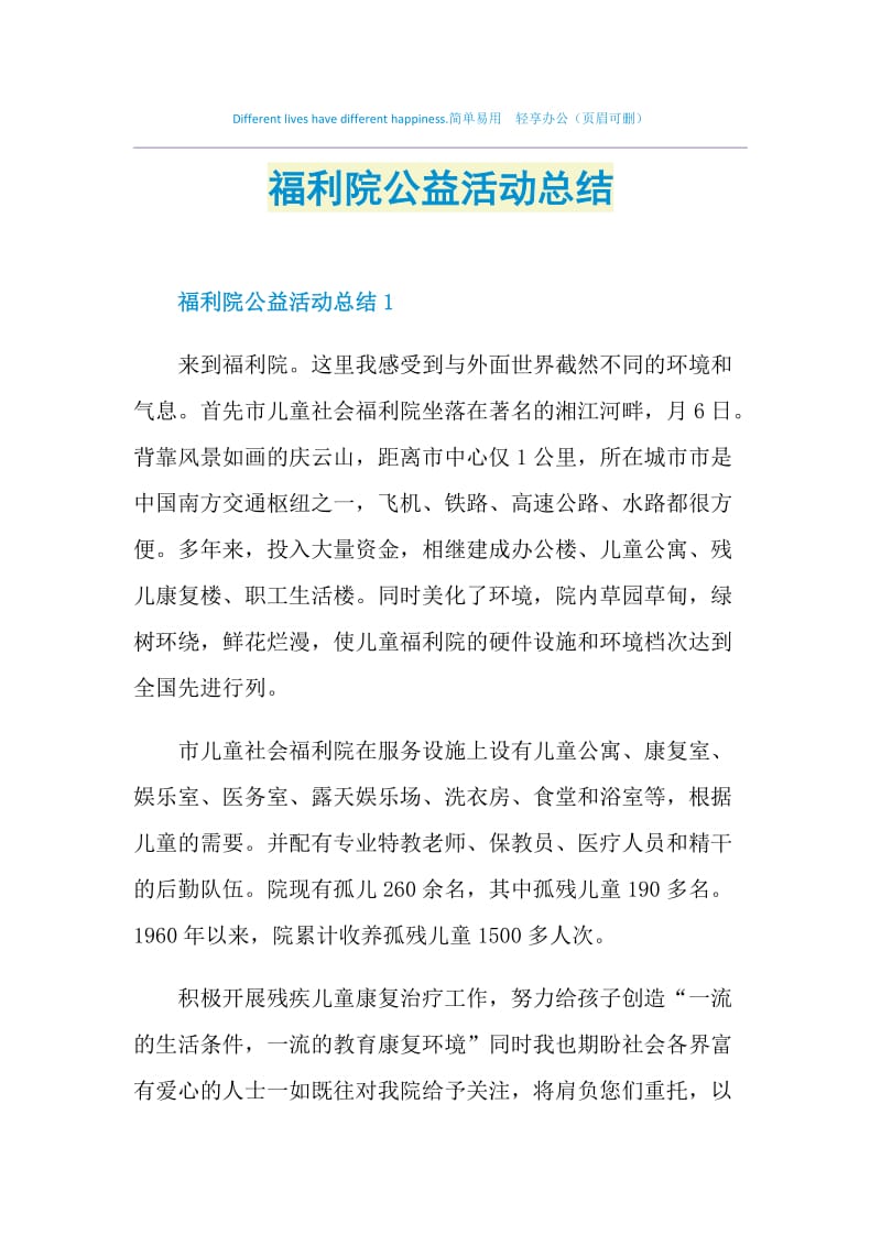 福利院公益活动总结.doc_第1页