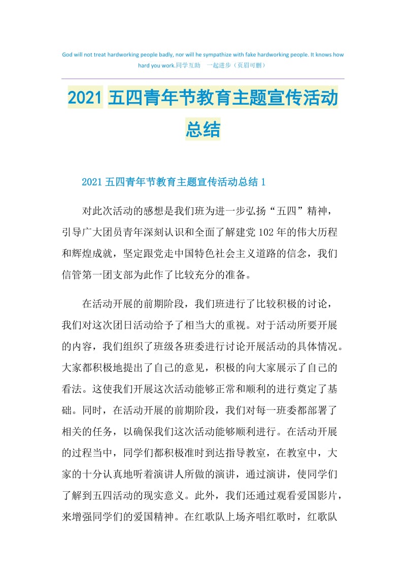 2021五四青年节教育主题宣传活动总结.doc_第1页