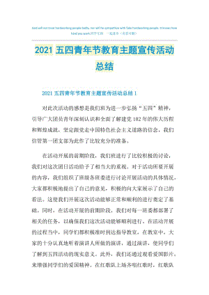 2021五四青年节教育主题宣传活动总结.doc