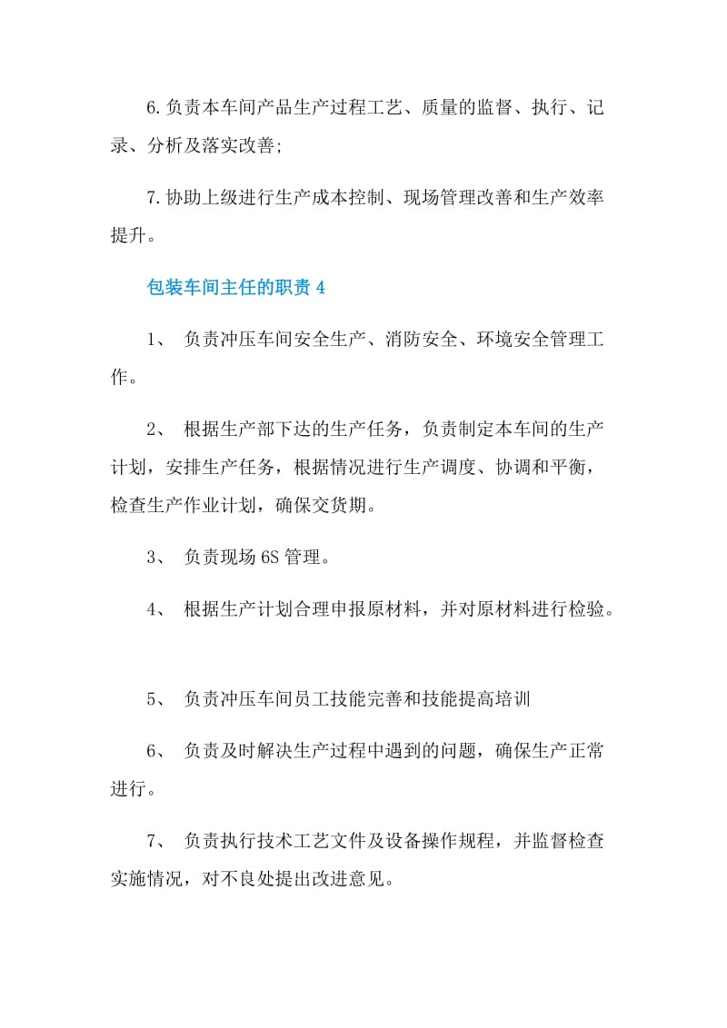 包装车间主任的职责.doc_第3页