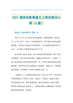 2021谍战电影悬崖之上观后感及心得（6篇）.doc