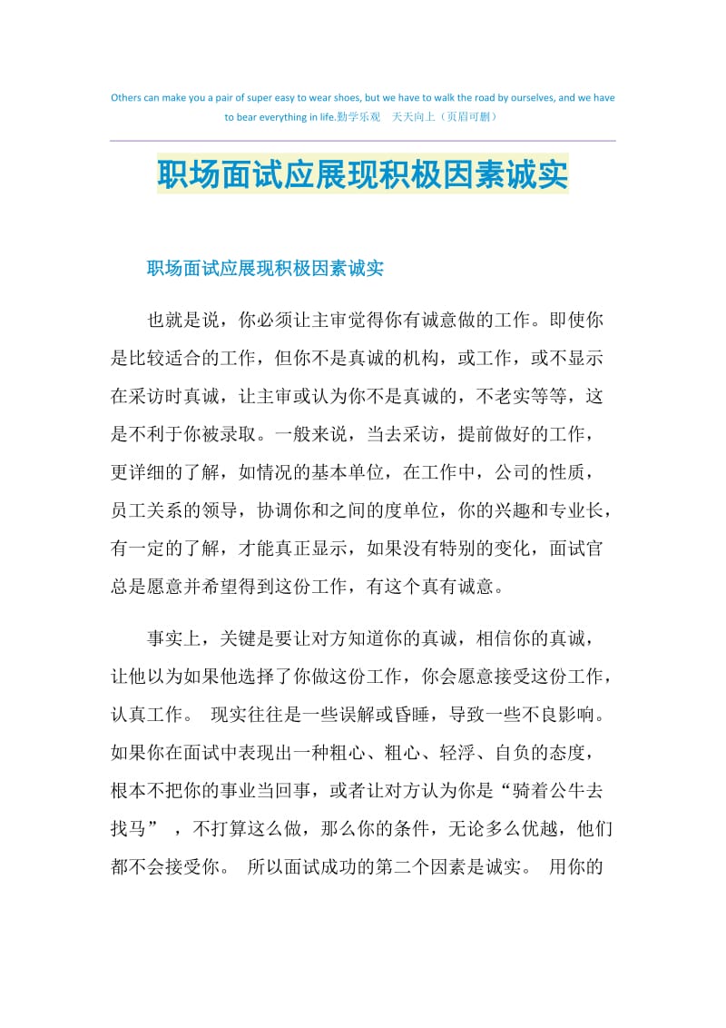 职场面试应展现积极因素诚实.doc_第1页