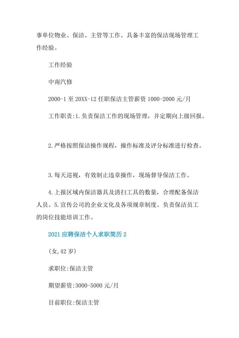 2021应聘保洁个人求职简历.doc_第2页