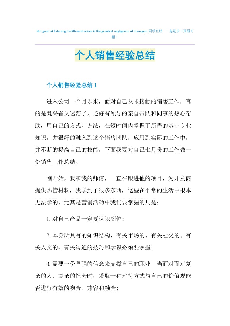 个人销售经验总结.doc_第1页