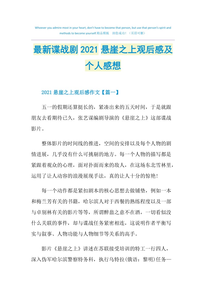 最新谍战剧2021悬崖之上观后感及个人感想.doc_第1页