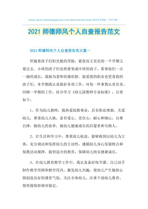 2021师德师风个人自查报告范文.doc