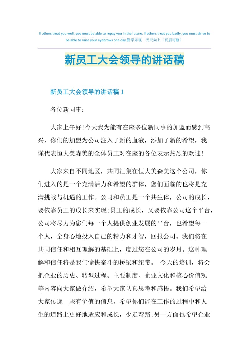 新员工大会领导的讲话稿.doc_第1页