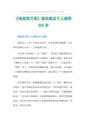 《海底两万里》读后感及个人感悟500字.doc