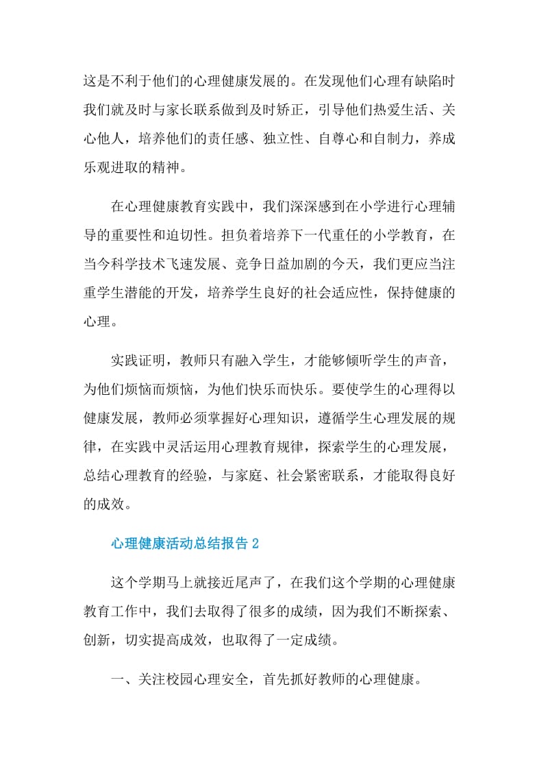 心理健康活动总结报告.doc_第3页