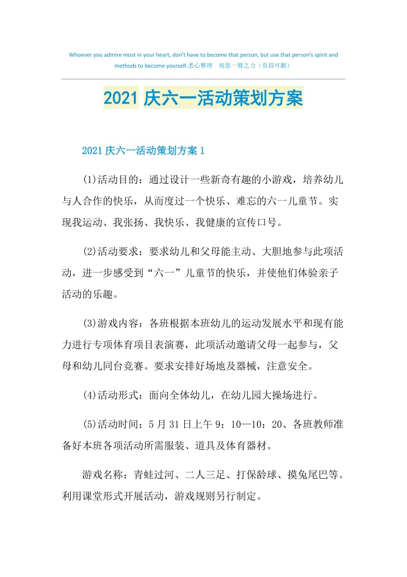 2021庆六一活动策划方案.doc_第1页