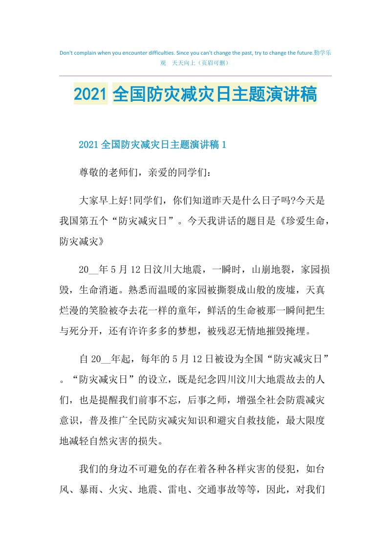 2021全国防灾减灾日主题演讲稿.doc_第1页