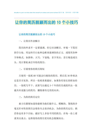 让你的简历脱颖而出的10个小技巧.doc