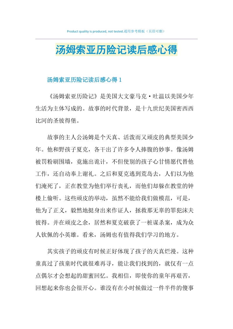 汤姆索亚历险记读后感心得.doc_第1页