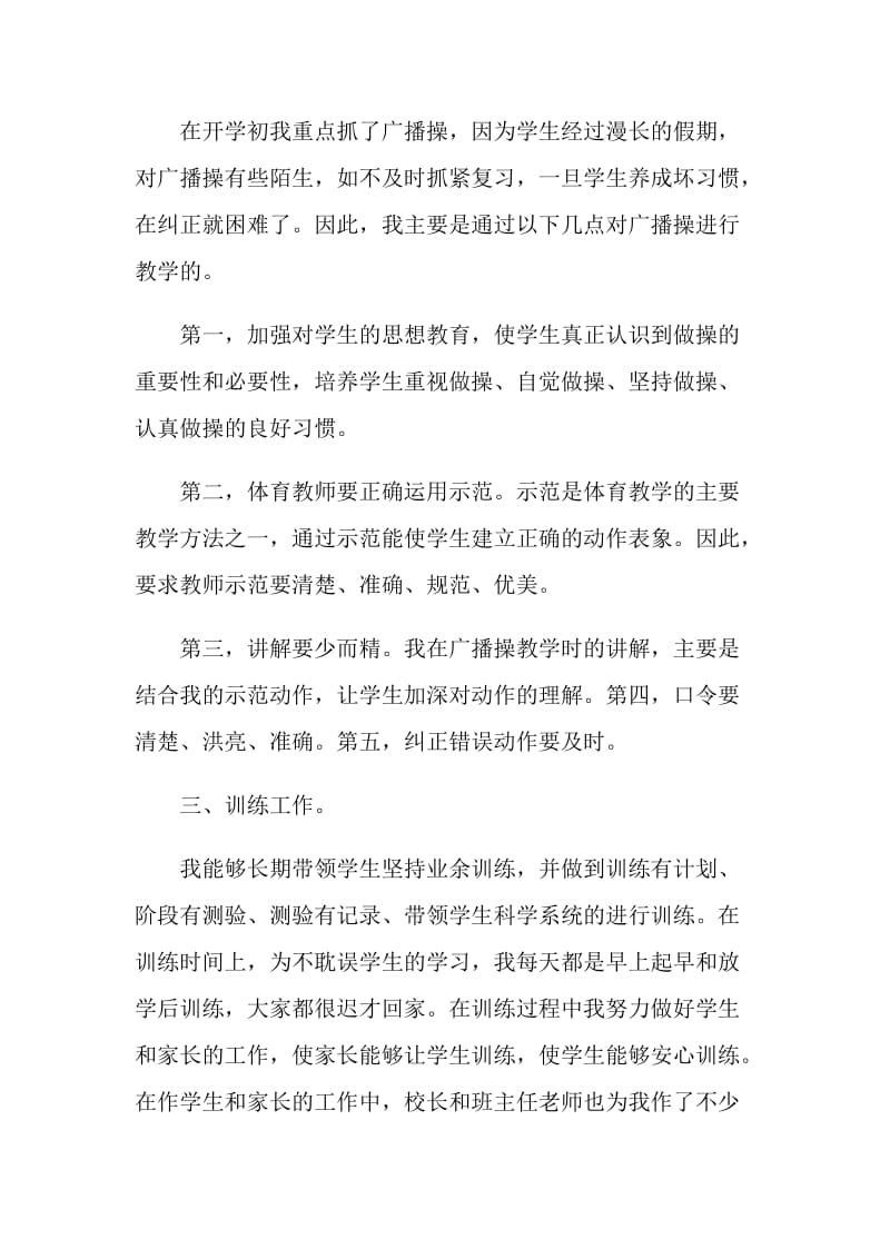 2021学校体育教师个人工作总结.doc_第2页