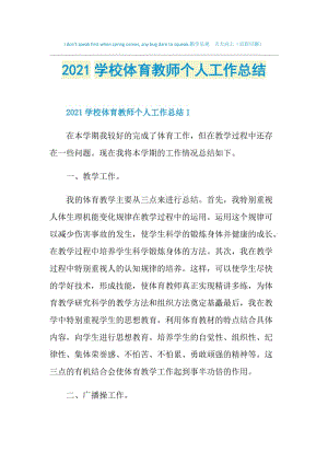 2021学校体育教师个人工作总结.doc