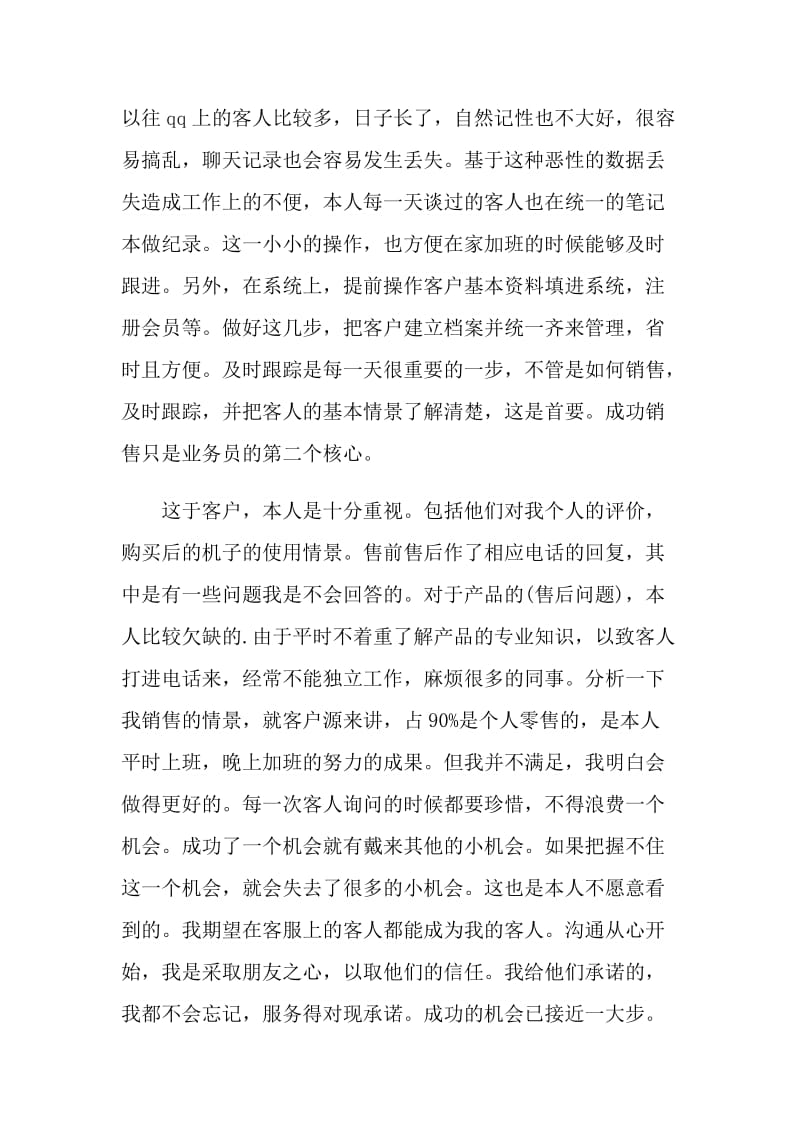 销售个人的自我评价最新五篇.doc_第2页