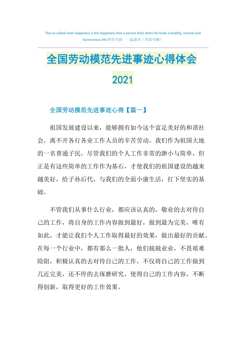 全国劳动模范先进事迹心得体会2021.doc_第1页