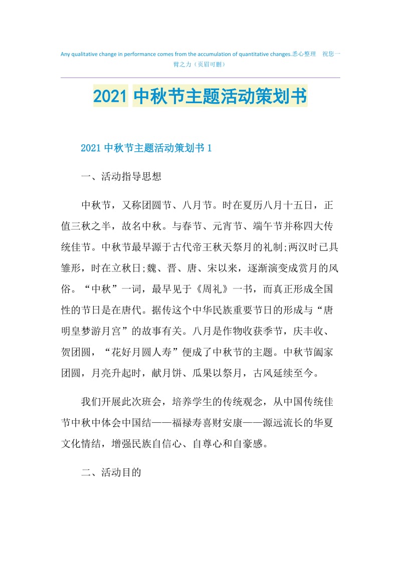 2021中秋节主题活动策划书.doc_第1页