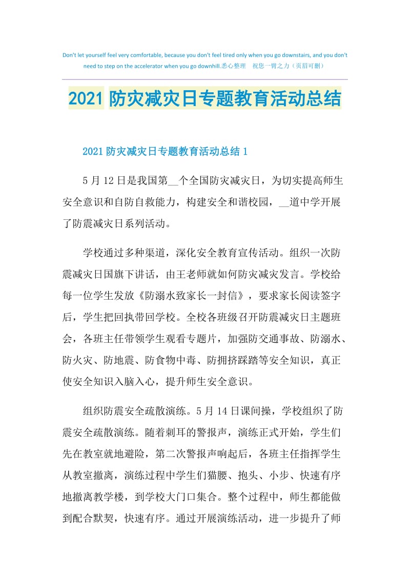 2021防灾减灾日专题教育活动总结.doc_第1页