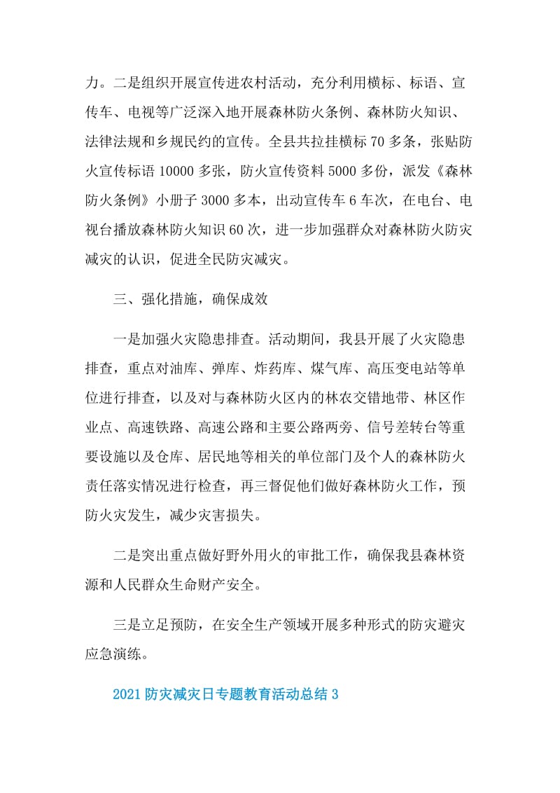 2021防灾减灾日专题教育活动总结.doc_第3页