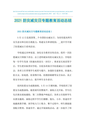 2021防灾减灾日专题教育活动总结.doc