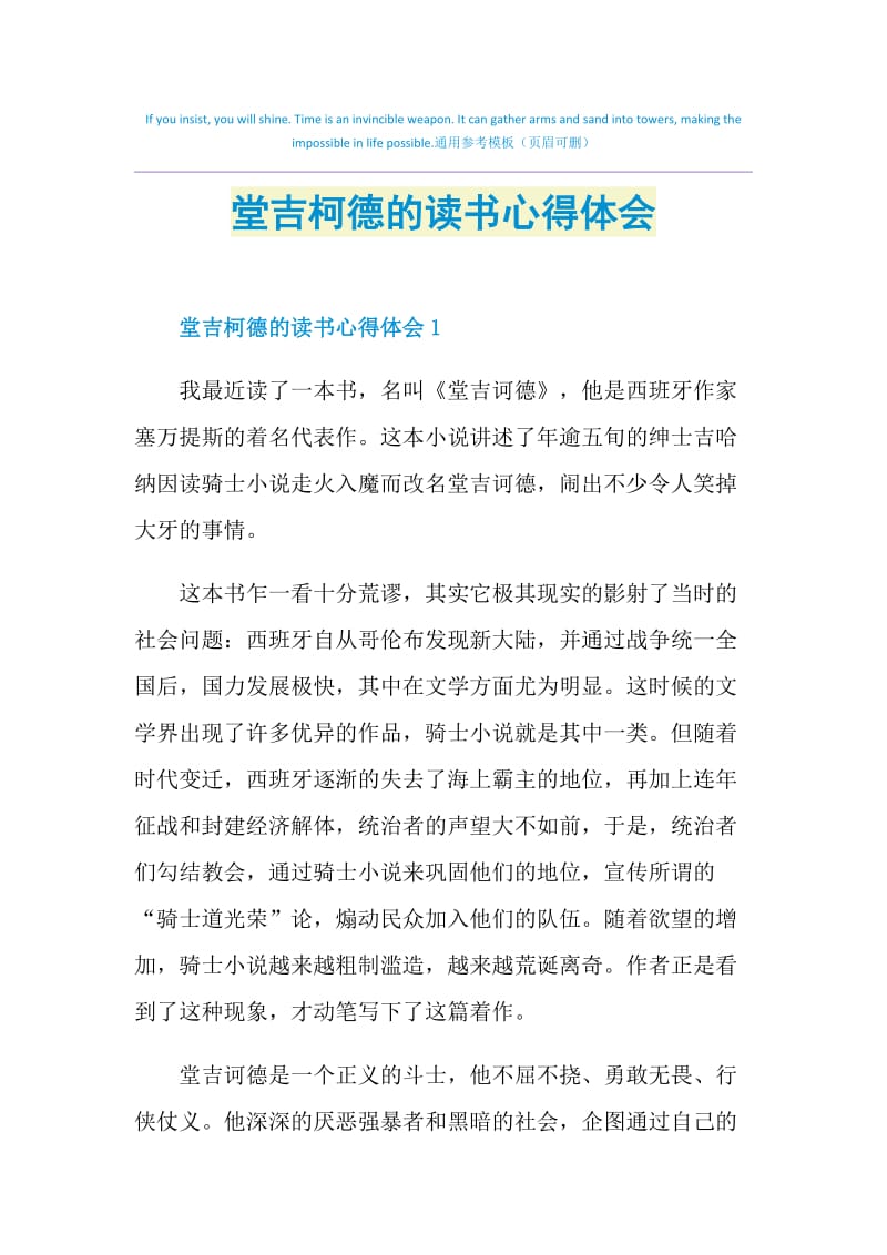 堂吉柯德的读书心得体会.doc_第1页