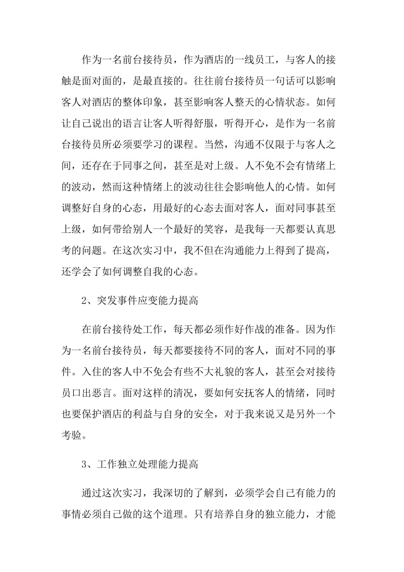 酒店前台实习总结.doc_第2页